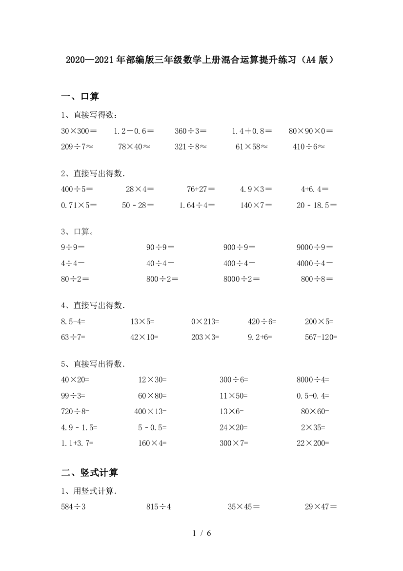 2020—2021年部编版三年级数学上册混合运算提升练习(A4版)