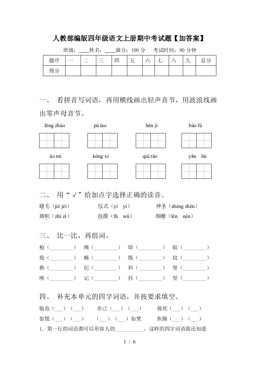 人教部编版四年级语文上册期中考试题【加答案】