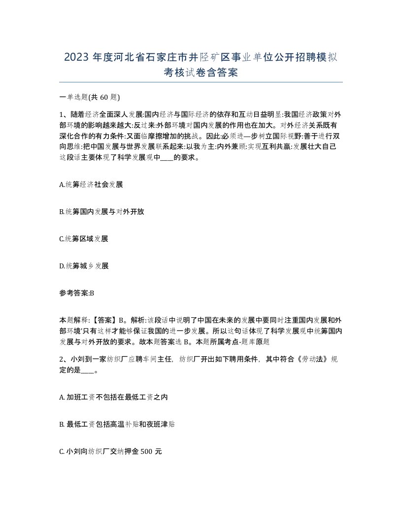 2023年度河北省石家庄市井陉矿区事业单位公开招聘模拟考核试卷含答案