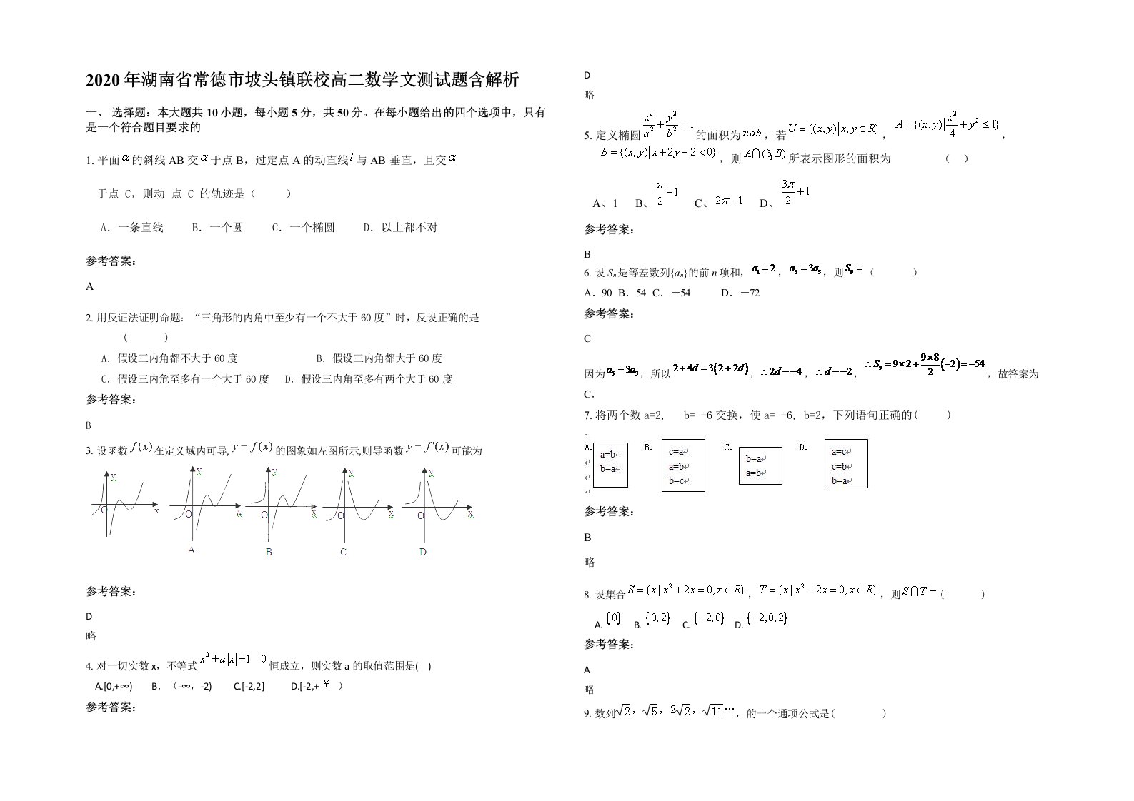 2020年湖南省常德市坡头镇联校高二数学文测试题含解析