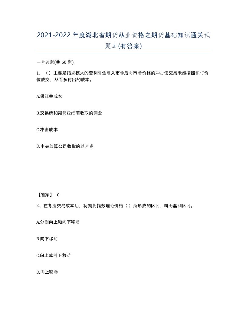 2021-2022年度湖北省期货从业资格之期货基础知识通关试题库有答案