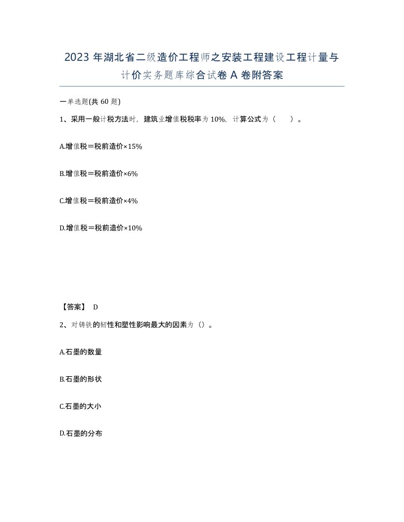 2023年湖北省二级造价工程师之安装工程建设工程计量与计价实务题库综合试卷A卷附答案