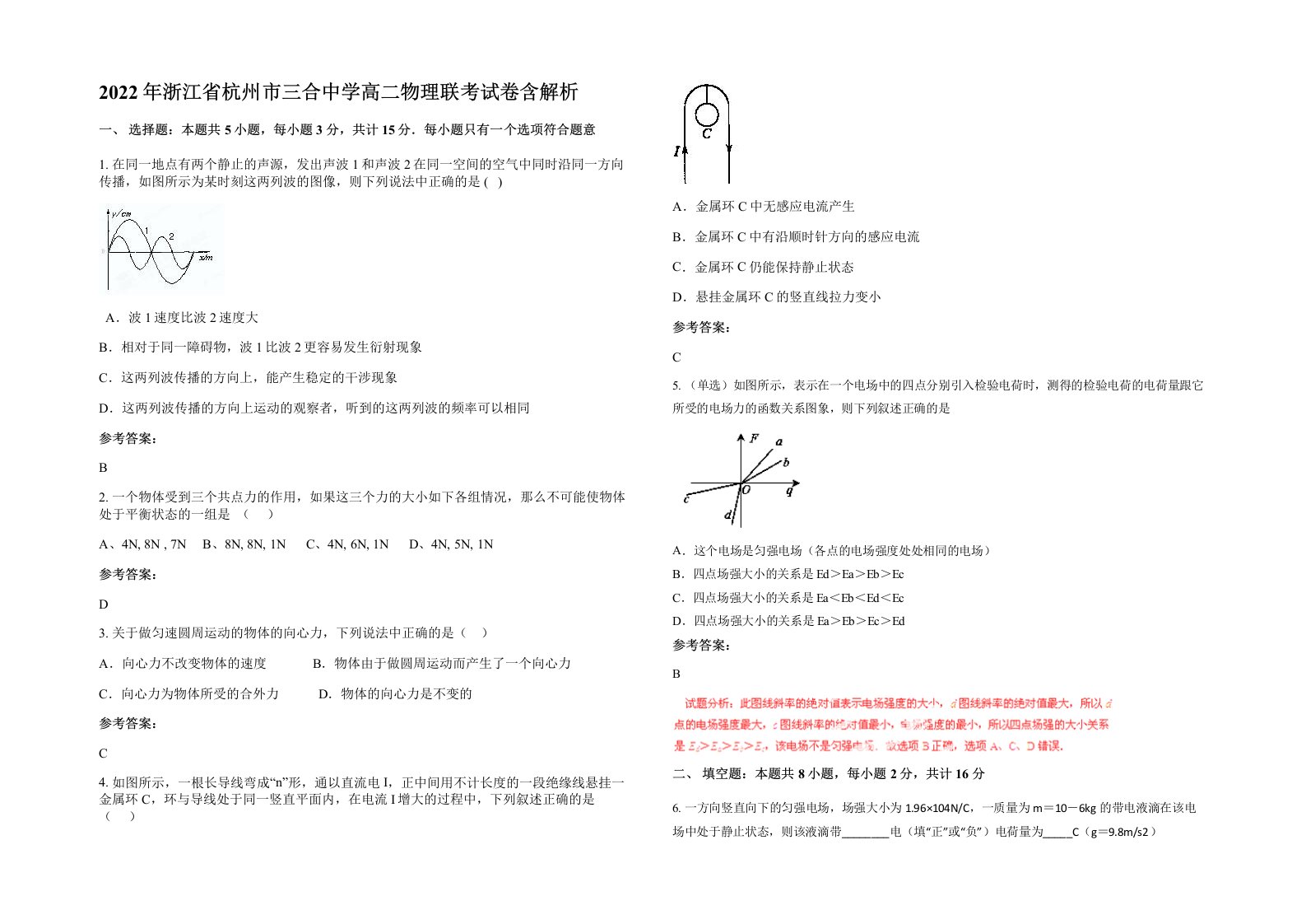 2022年浙江省杭州市三合中学高二物理联考试卷含解析