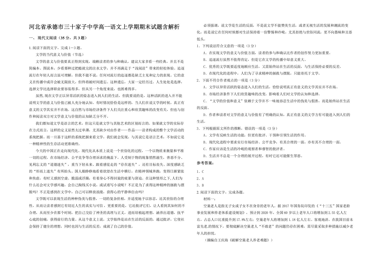 河北省承德市三十家子中学高一语文上学期期末试题含解析