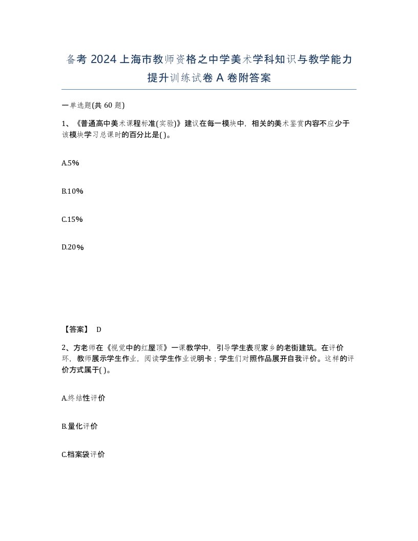 备考2024上海市教师资格之中学美术学科知识与教学能力提升训练试卷A卷附答案