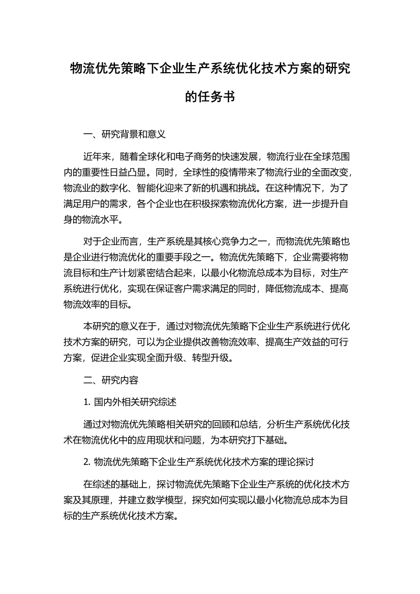 物流优先策略下企业生产系统优化技术方案的研究的任务书