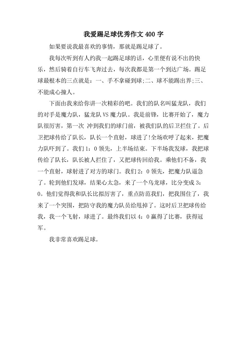 我爱踢足球作文400字