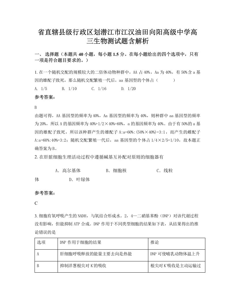 省直辖县级行政区划潜江市江汉油田向阳高级中学高三生物测试题含解析