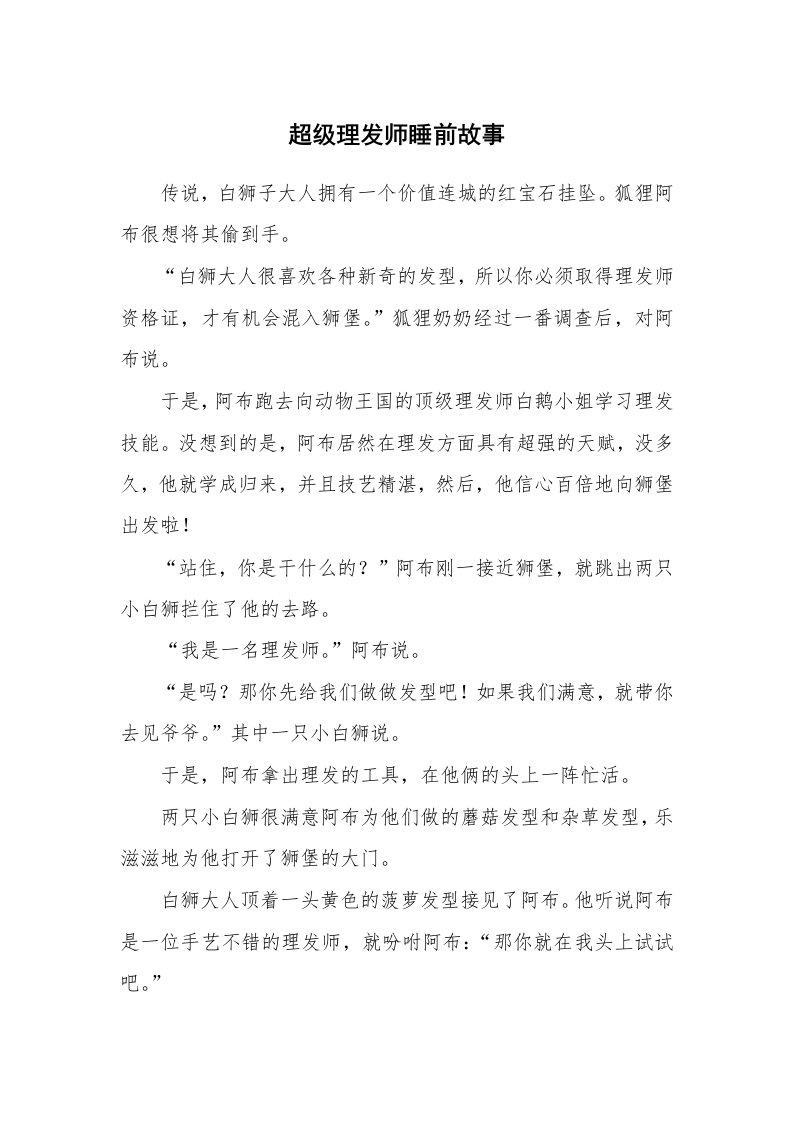 超级理发师睡前故事