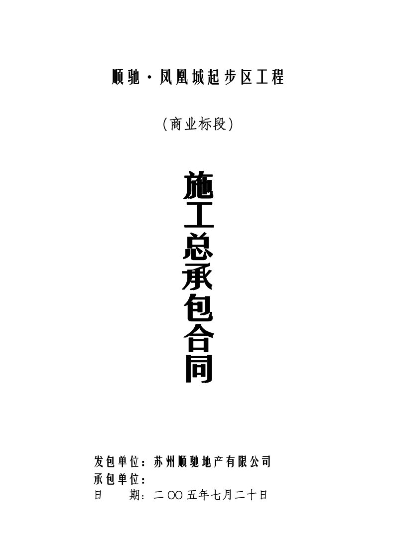 顺驰-凤凰城房地产建筑施工总承包合同