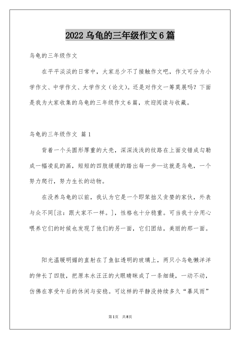 2022乌龟的三年级作文6篇