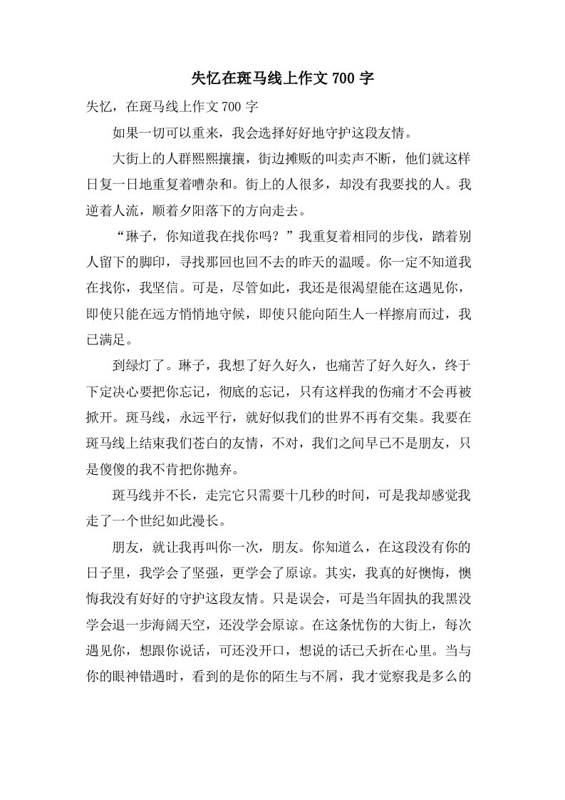 失忆在斑马线上作文700字