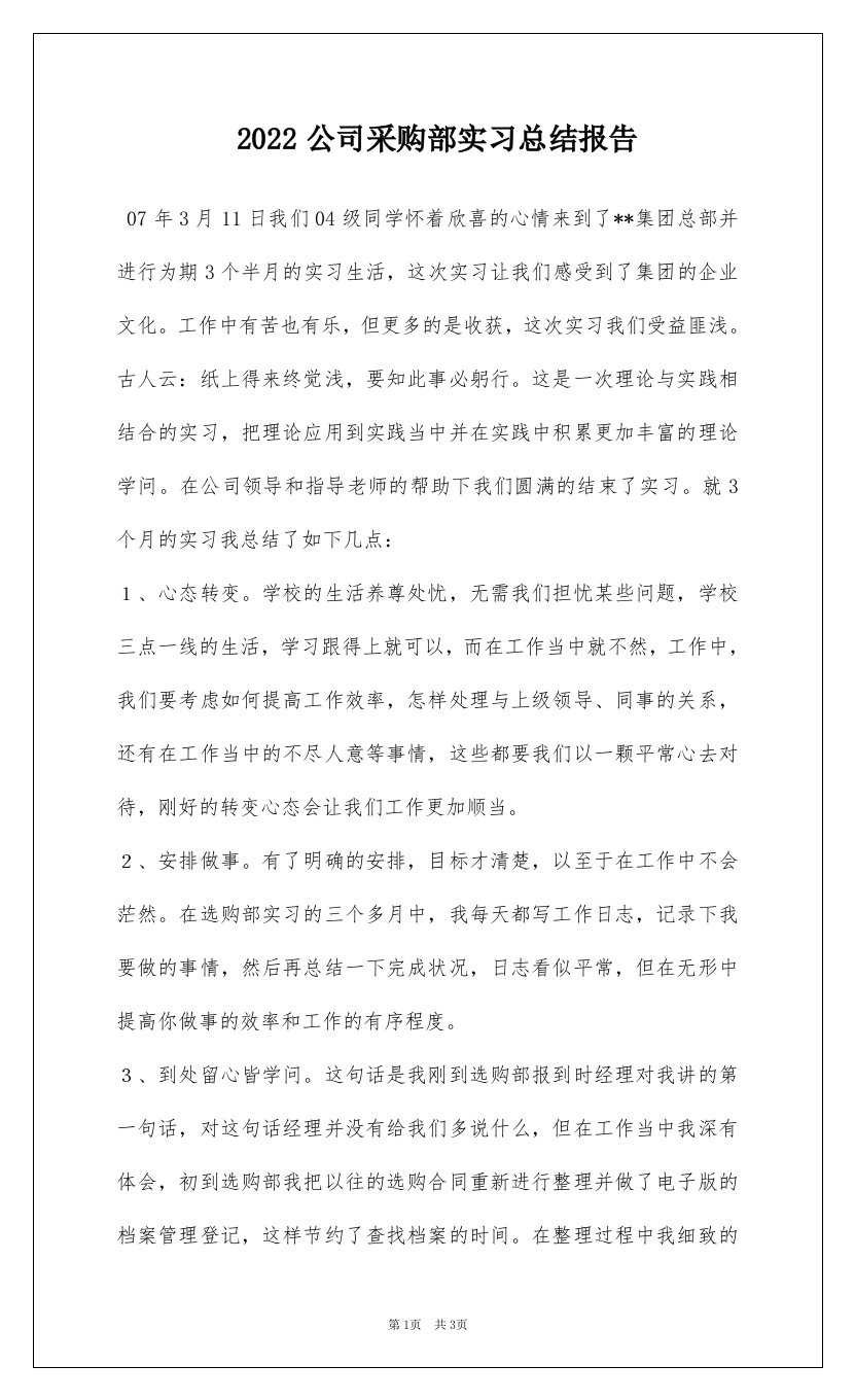 2022公司采购部实习总结报告