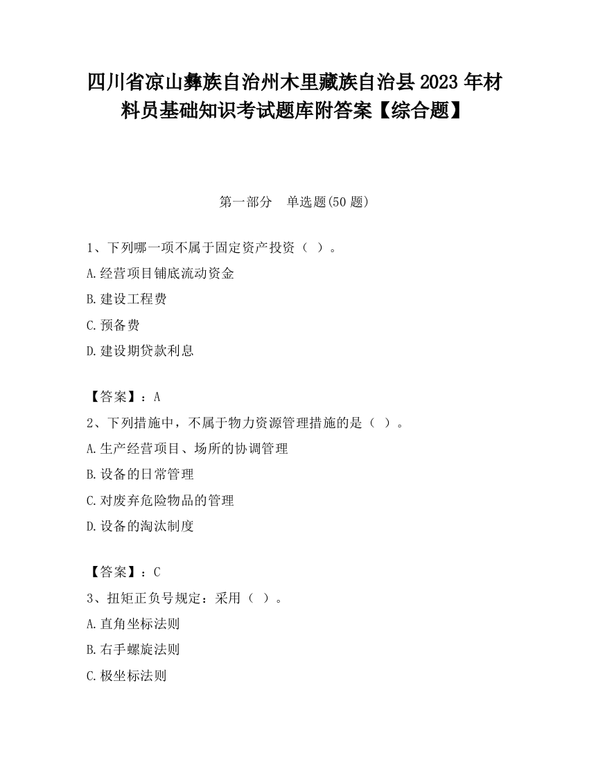 四川省凉山彝族自治州木里藏族自治县2023年材料员基础知识考试题库附答案【综合题】