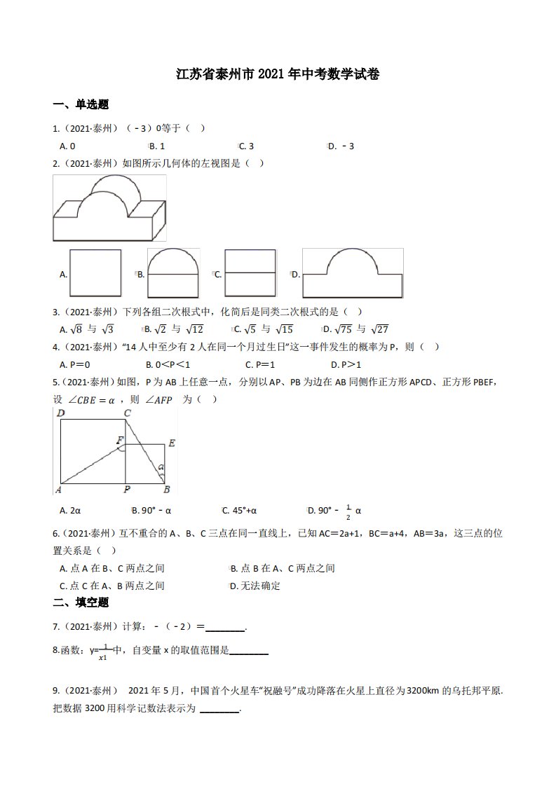 江苏省泰州市2021年中考数学试题真题(Word版+答案+解析)