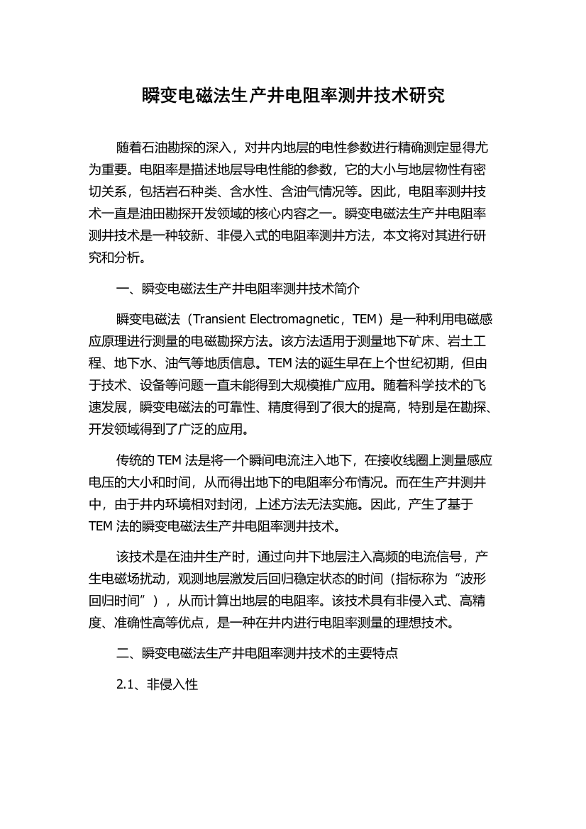 瞬变电磁法生产井电阻率测井技术研究