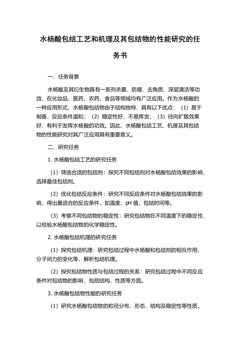 水杨酸包结工艺和机理及其包结物的性能研究的任务书