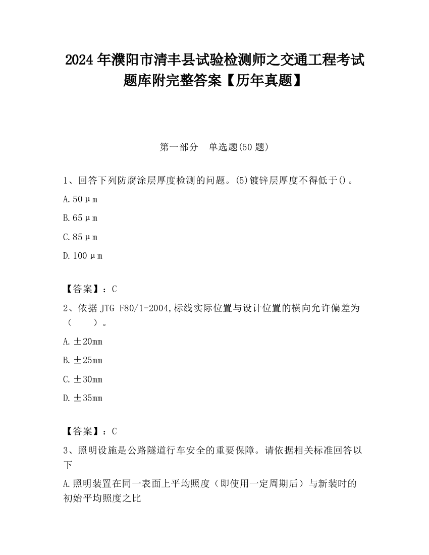 2024年濮阳市清丰县试验检测师之交通工程考试题库附完整答案【历年真题】