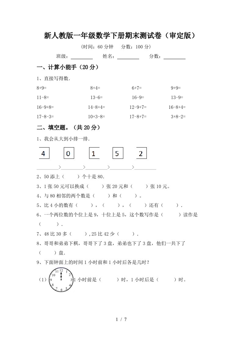 新人教版一年级数学下册期末测试卷审定版