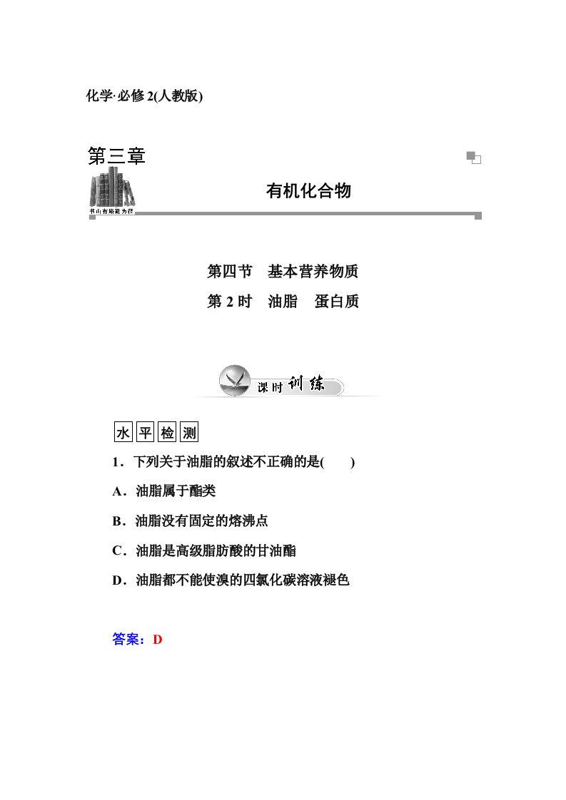 金版学案化学必修2第2时油脂蛋白质