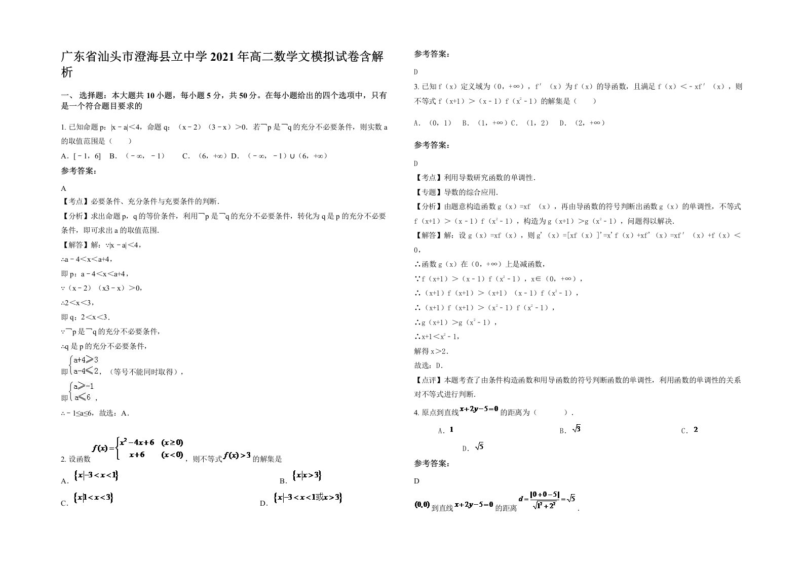 广东省汕头市澄海县立中学2021年高二数学文模拟试卷含解析