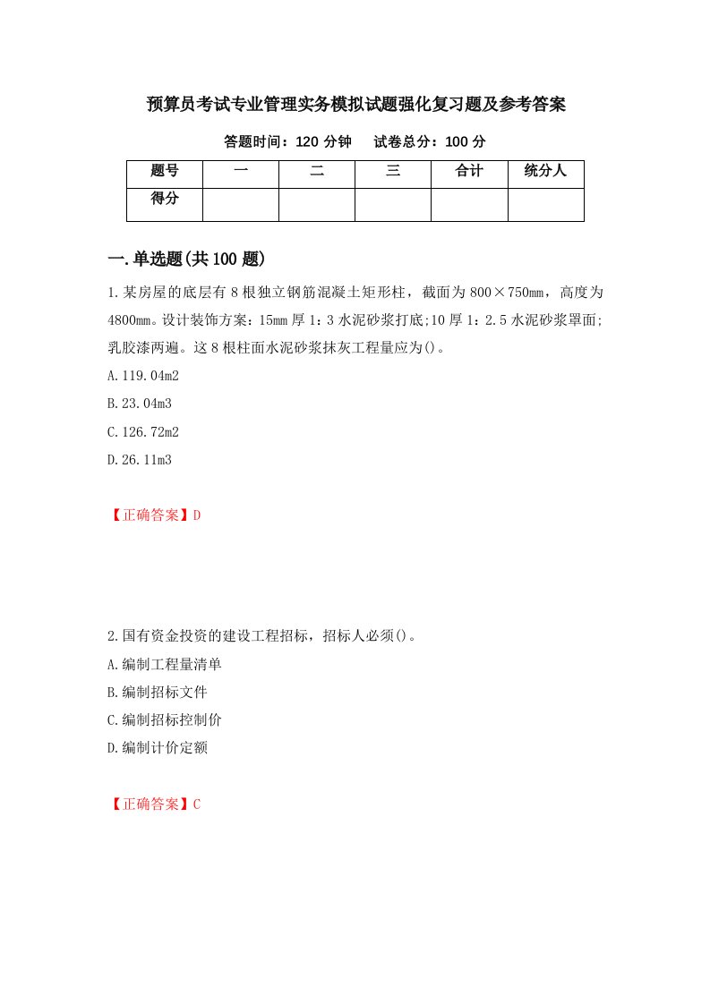 预算员考试专业管理实务模拟试题强化复习题及参考答案42