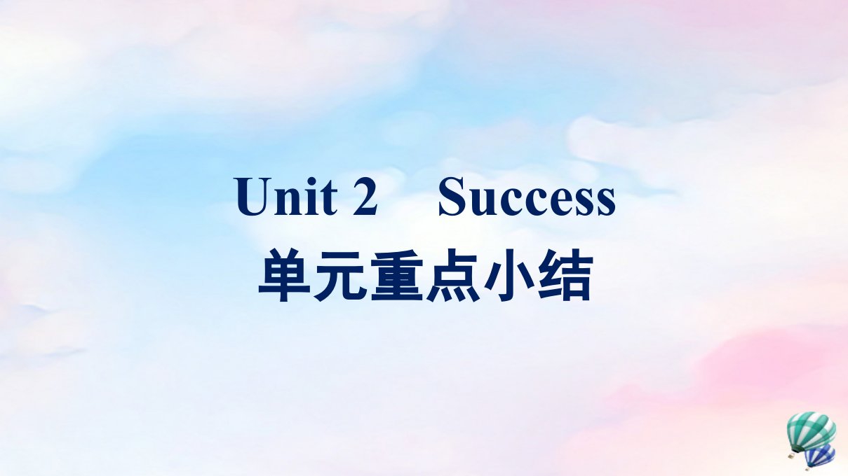 新教材适用高中英语Unit2Success单元重点小结课件北师大版选择性必修第一册