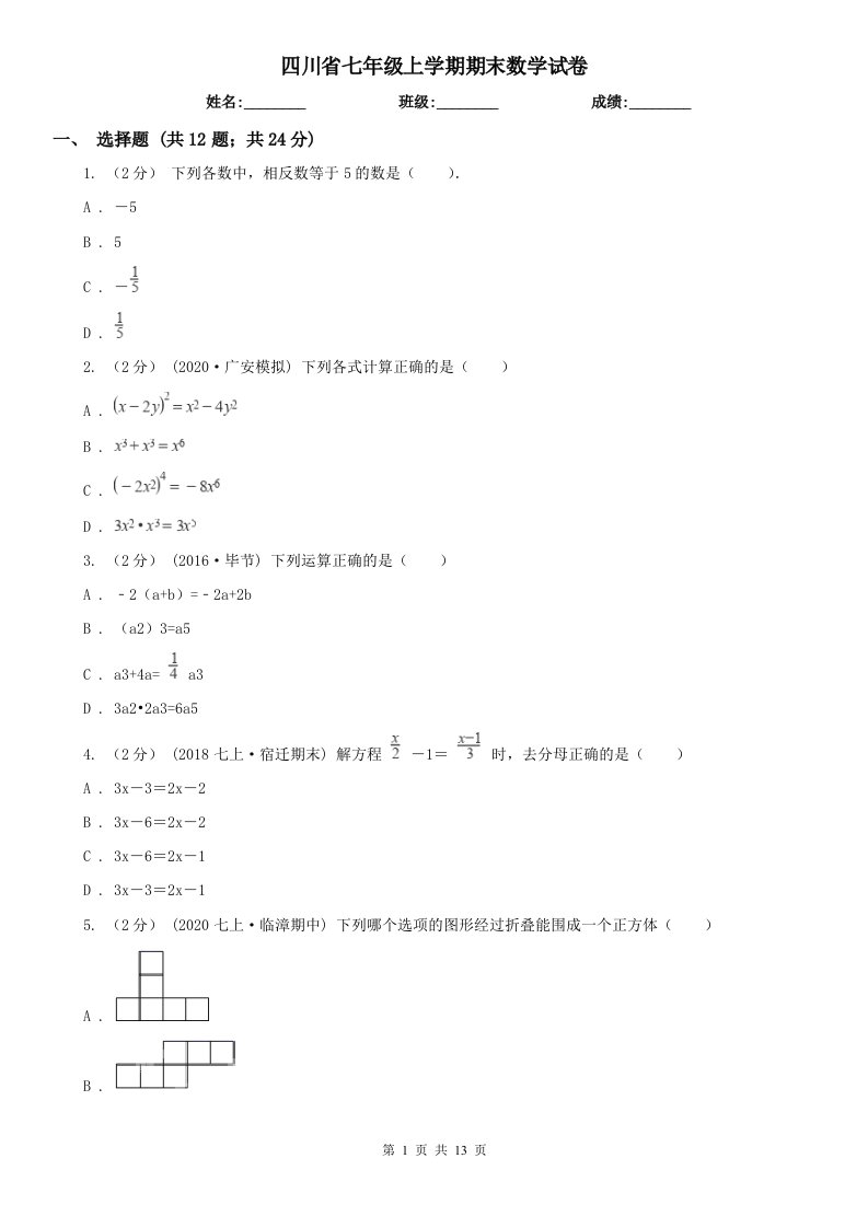 四川省七年级上学期期末数学试卷