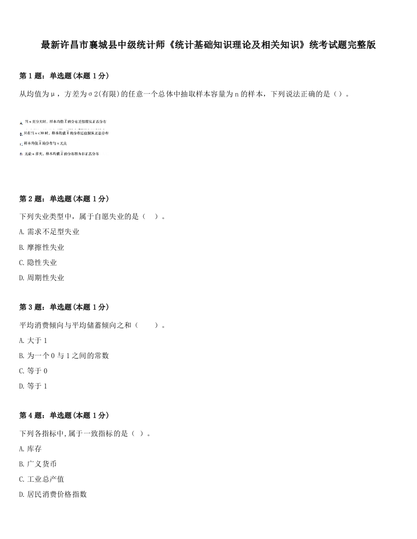 最新许昌市襄城县中级统计师《统计基础知识理论及相关知识》统考试题完整版