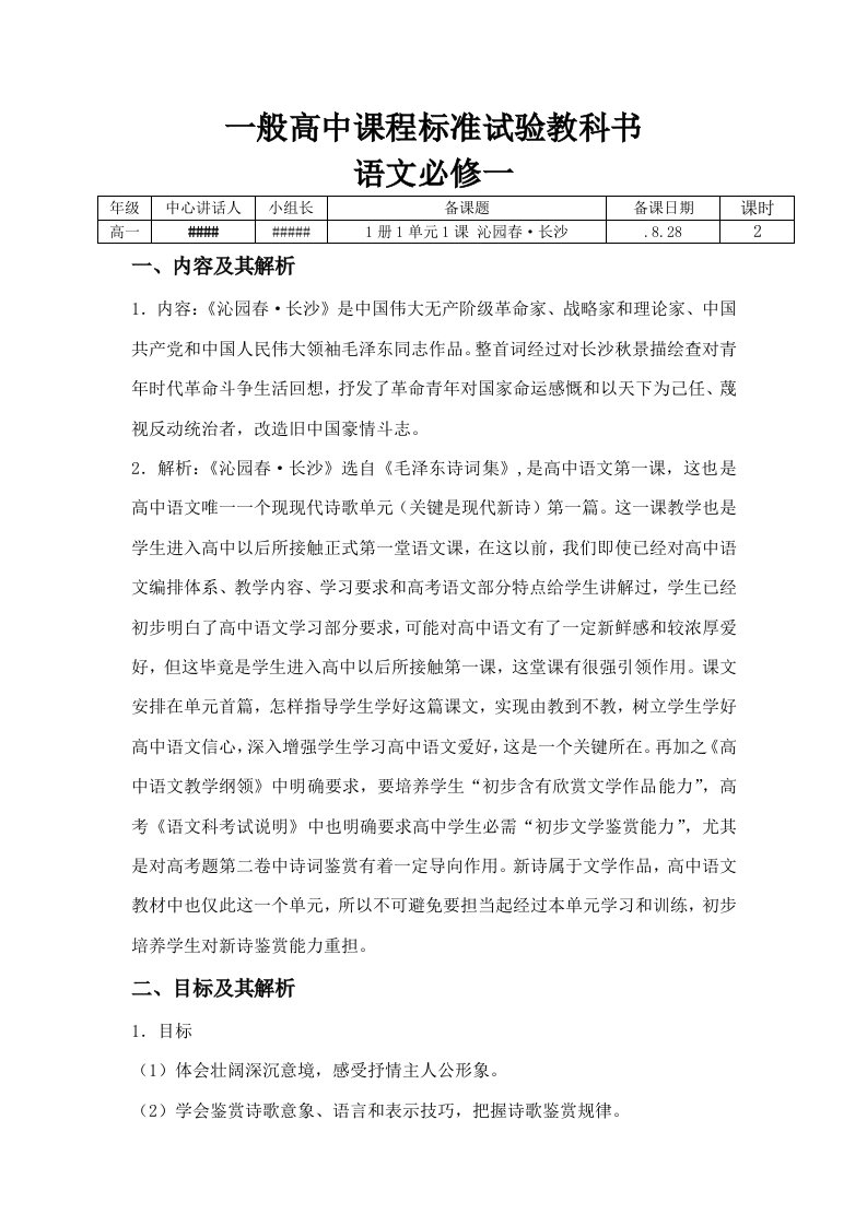 新课程标准人教版高一语文必修一第一单元第一课沁园春·长沙教案导学案配套课堂检测课后作业答案样稿