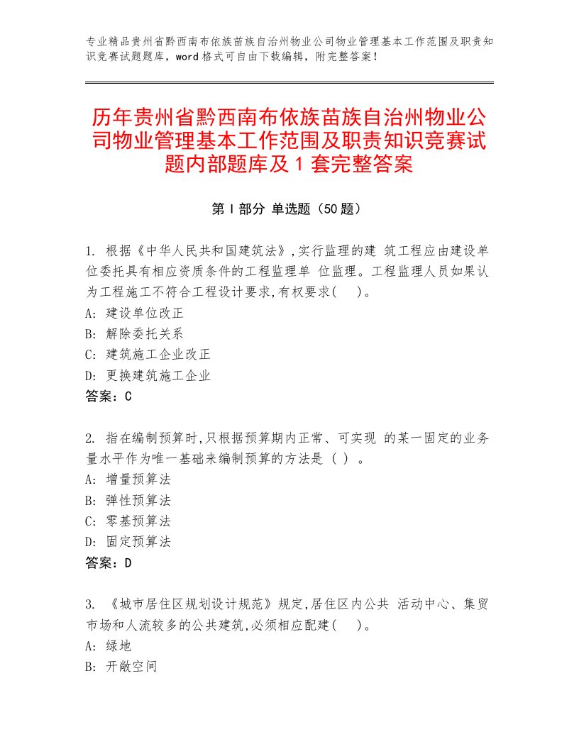 历年贵州省黔西南布依族苗族自治州物业公司物业管理基本工作范围及职责知识竞赛试题内部题库及1套完整答案