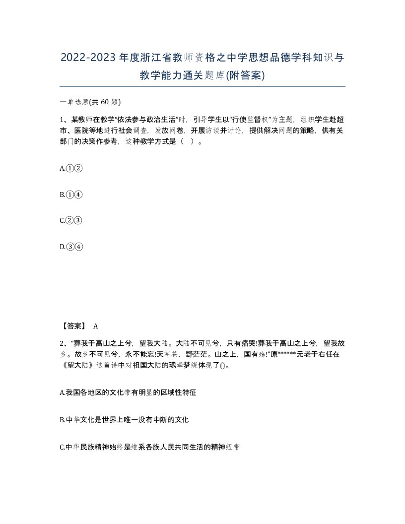 2022-2023年度浙江省教师资格之中学思想品德学科知识与教学能力通关题库附答案