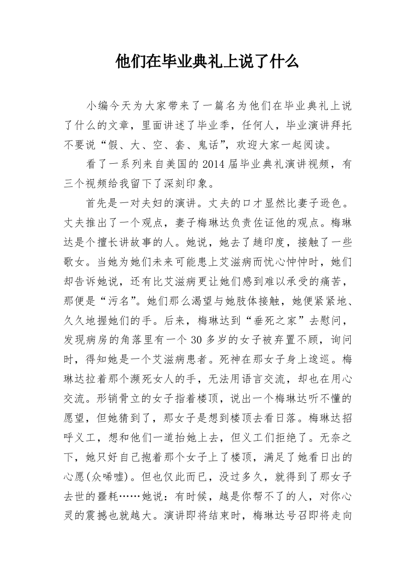 他们在毕业典礼上说了什么