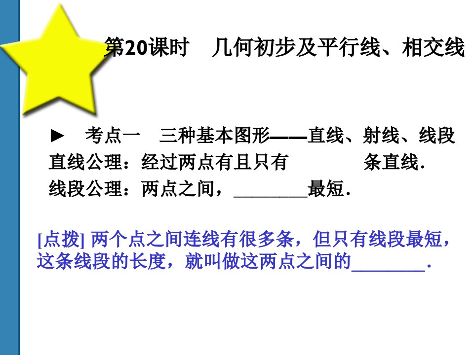 【培养训练】中考数学几何初步及平行线、相交线复习课件(共52)第20课时