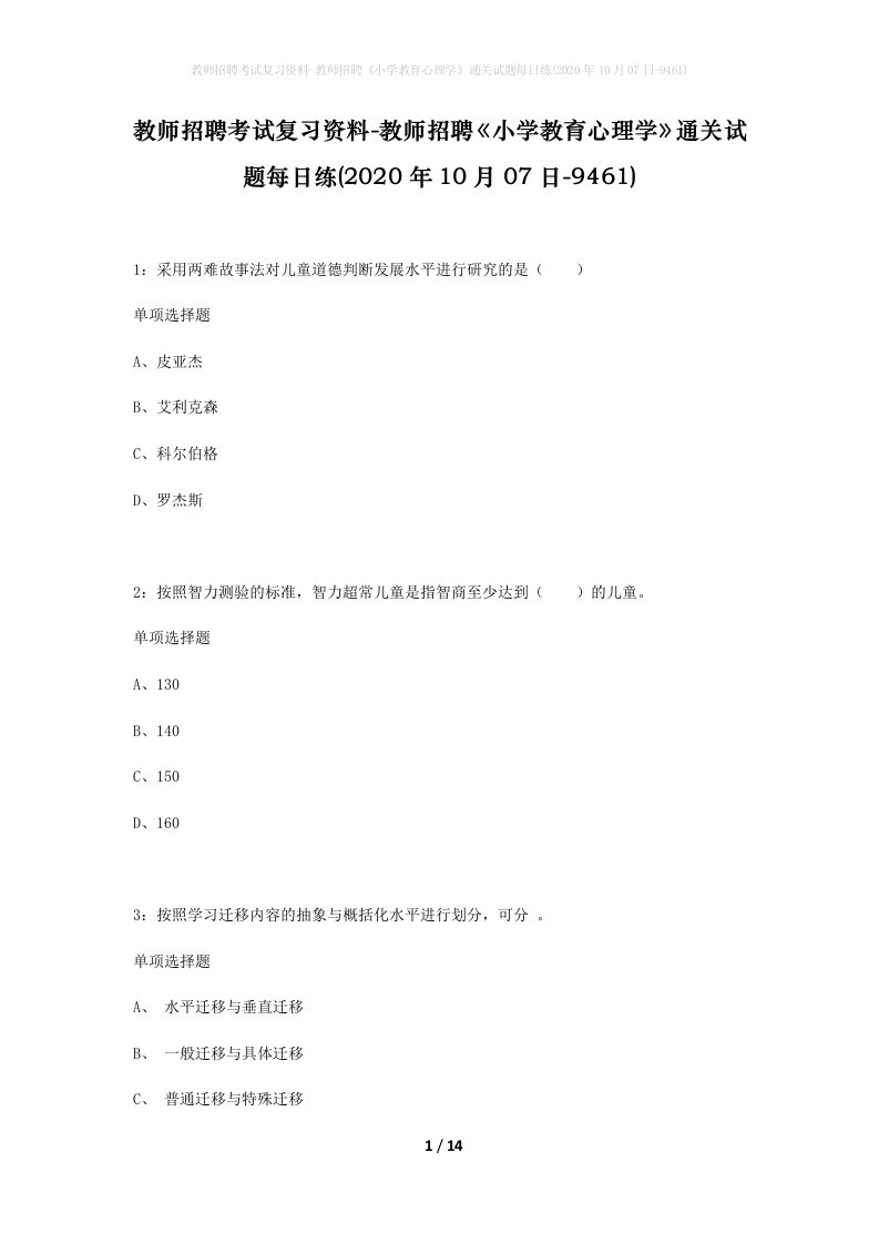 教师招聘考试复习资料-教师招聘小学教育心理学通关试题每日练2020年10月07日-9461