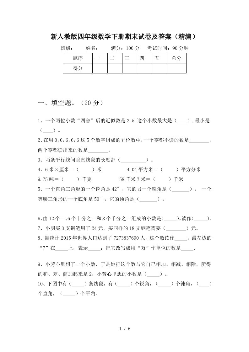 新人教版四年级数学下册期末试卷及答案精编