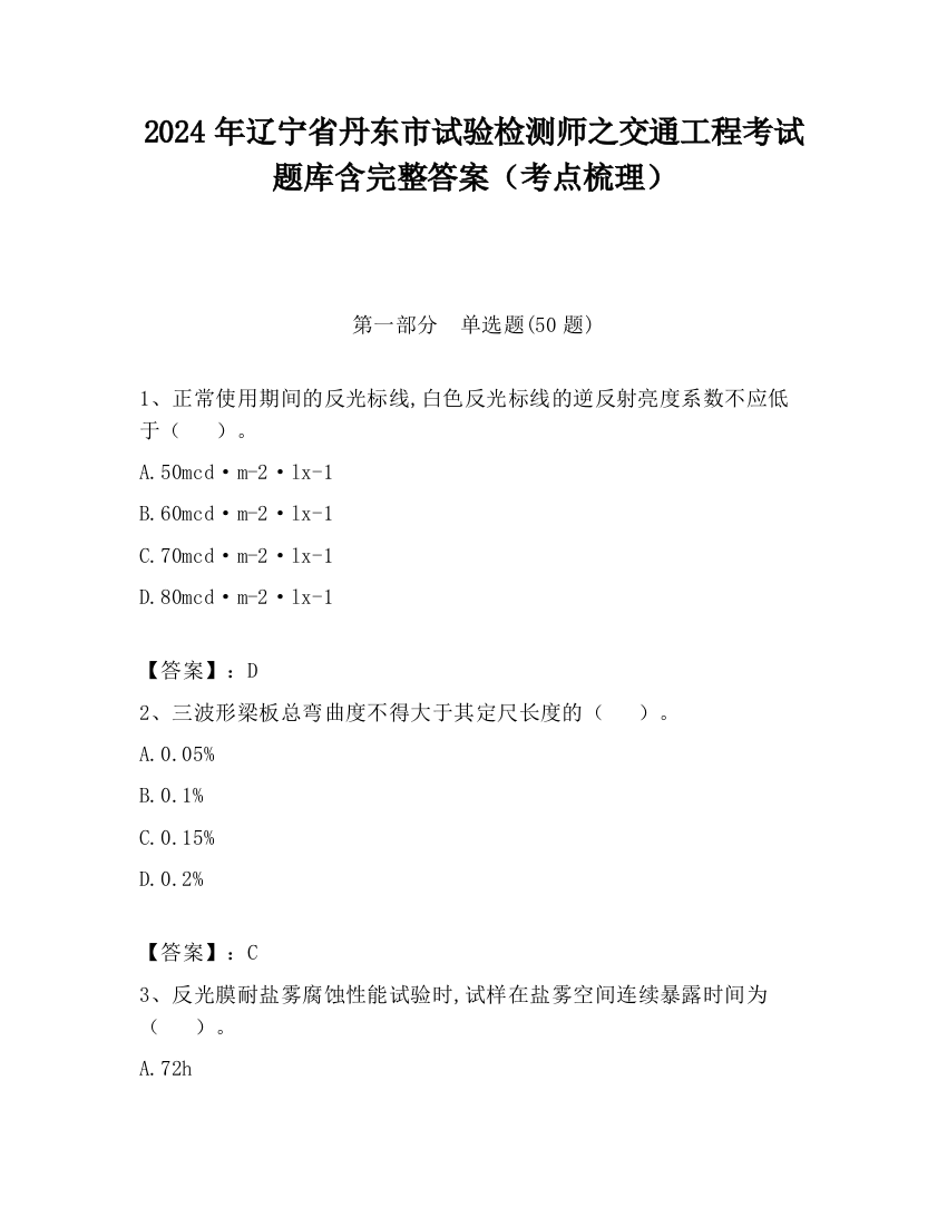 2024年辽宁省丹东市试验检测师之交通工程考试题库含完整答案（考点梳理）