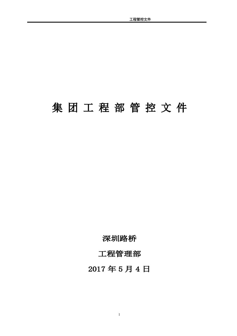 集团公司工程部管理部部门岗位职责