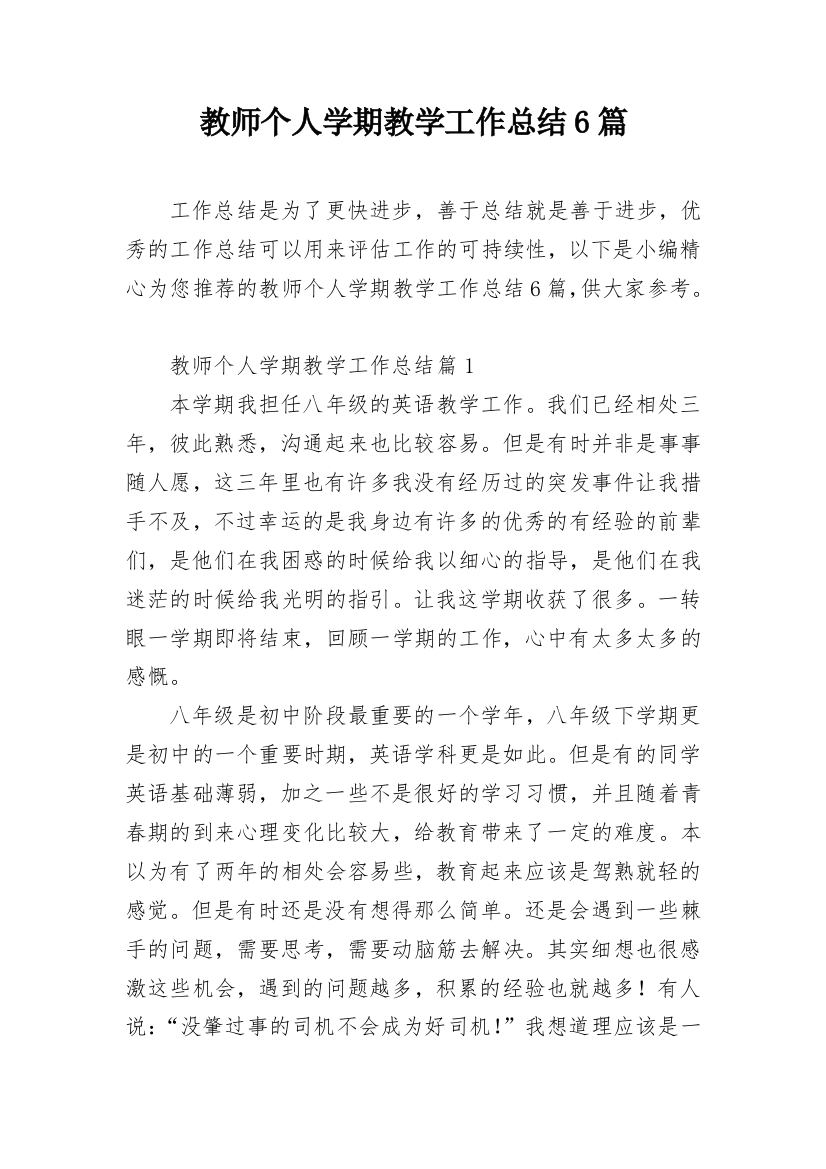 教师个人学期教学工作总结6篇