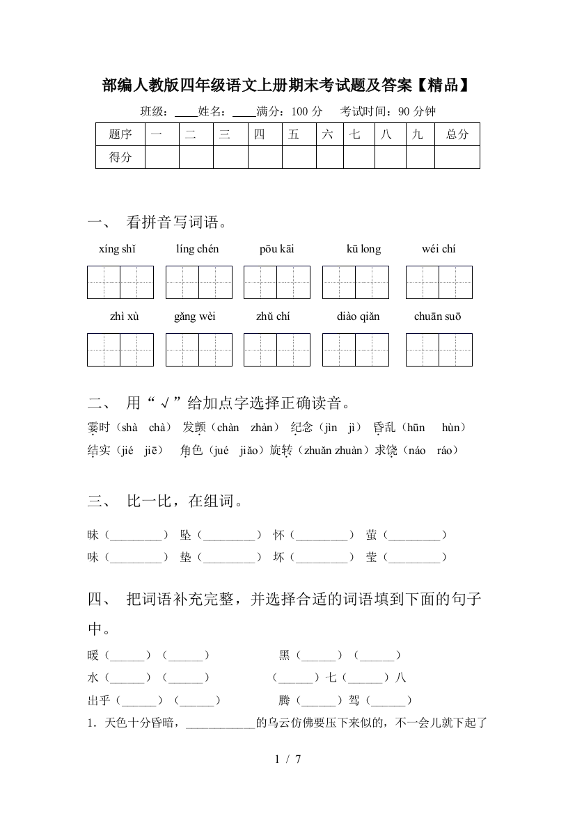 部编人教版四年级语文上册期末考试题及答案【精品】