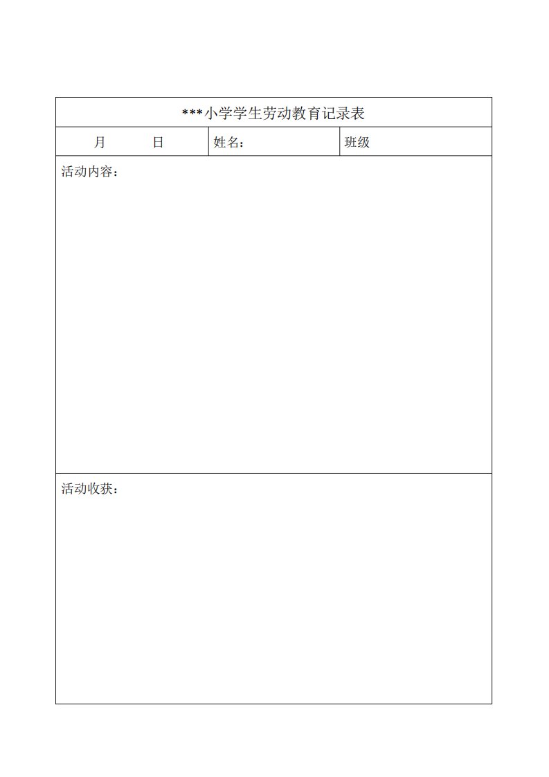 小学生劳动实践活动记录表