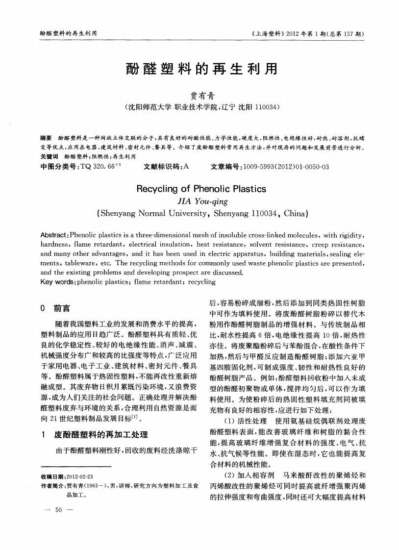 酚醛塑料的再生利用.pdf