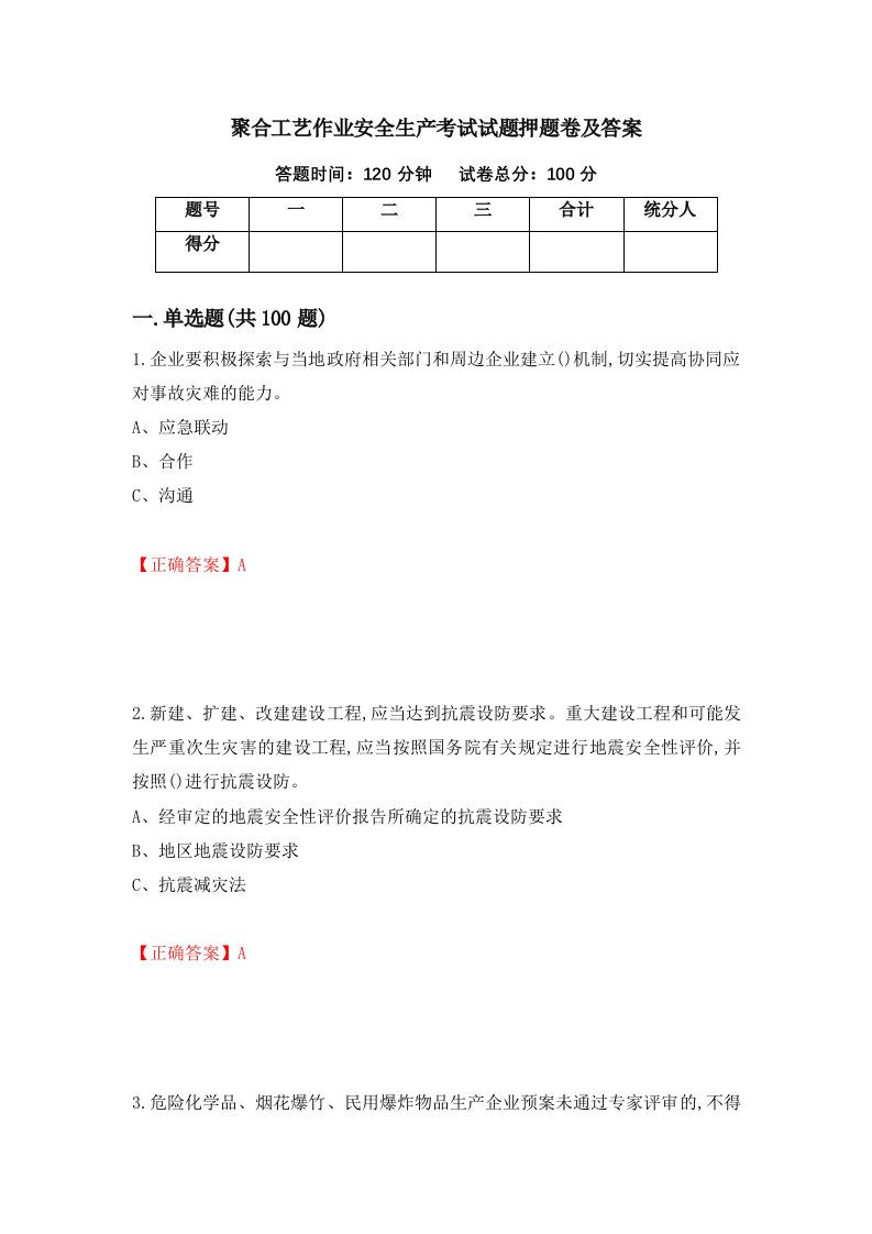 聚合工艺作业安全生产考试试题押题卷及答案6