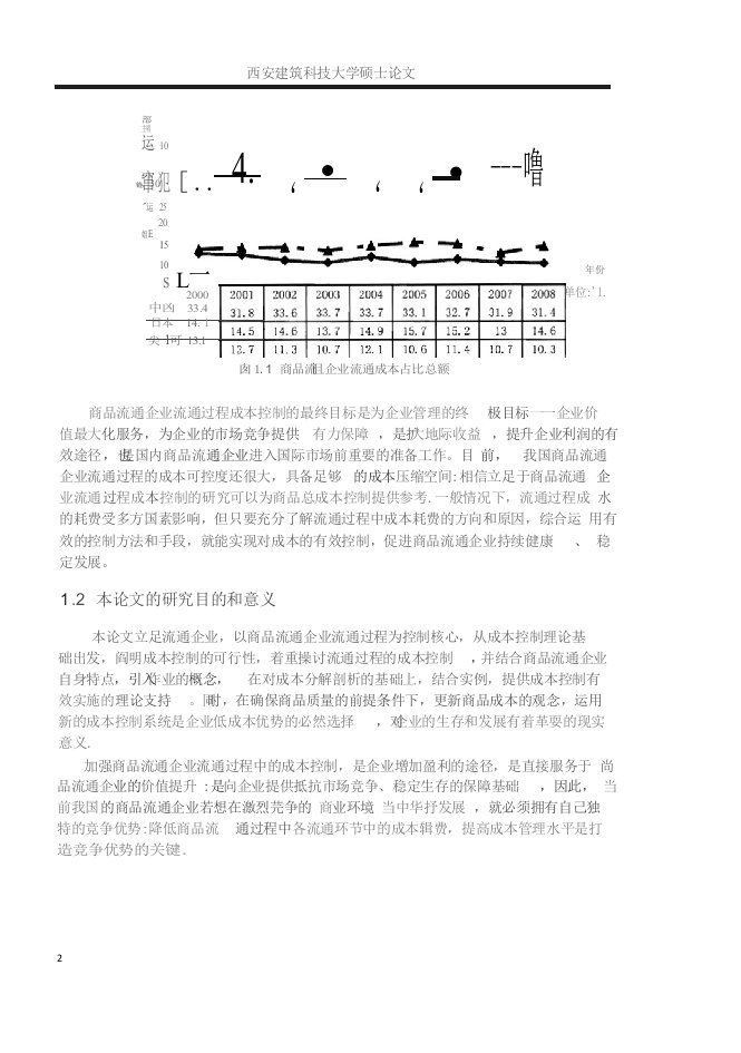 商品流通企业流通过程中成本控制研究-会计学专业毕业论文