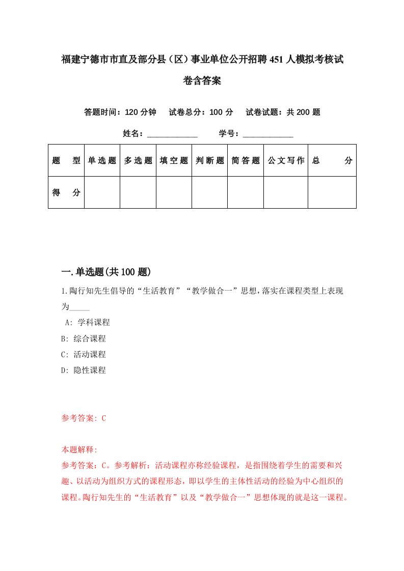 福建宁德市市直及部分县区事业单位公开招聘451人模拟考核试卷含答案7