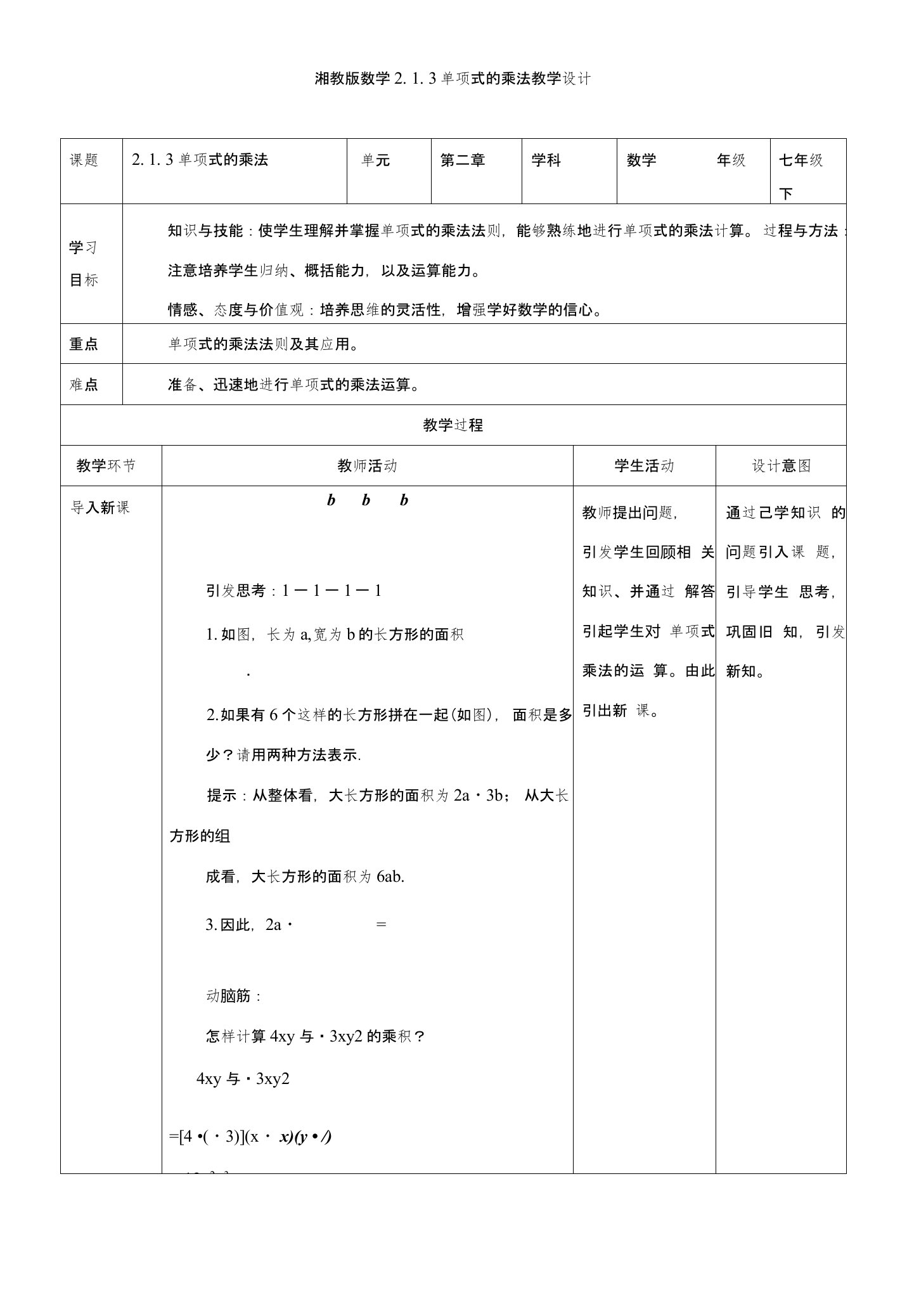 湘教版初中数学七年级下册213单项式的乘法教案