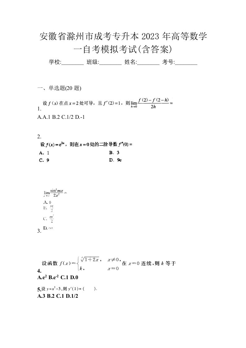 安徽省滁州市成考专升本2023年高等数学一自考模拟考试含答案