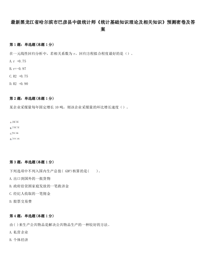 最新黑龙江省哈尔滨市巴彦县中级统计师《统计基础知识理论及相关知识》预测密卷及答案