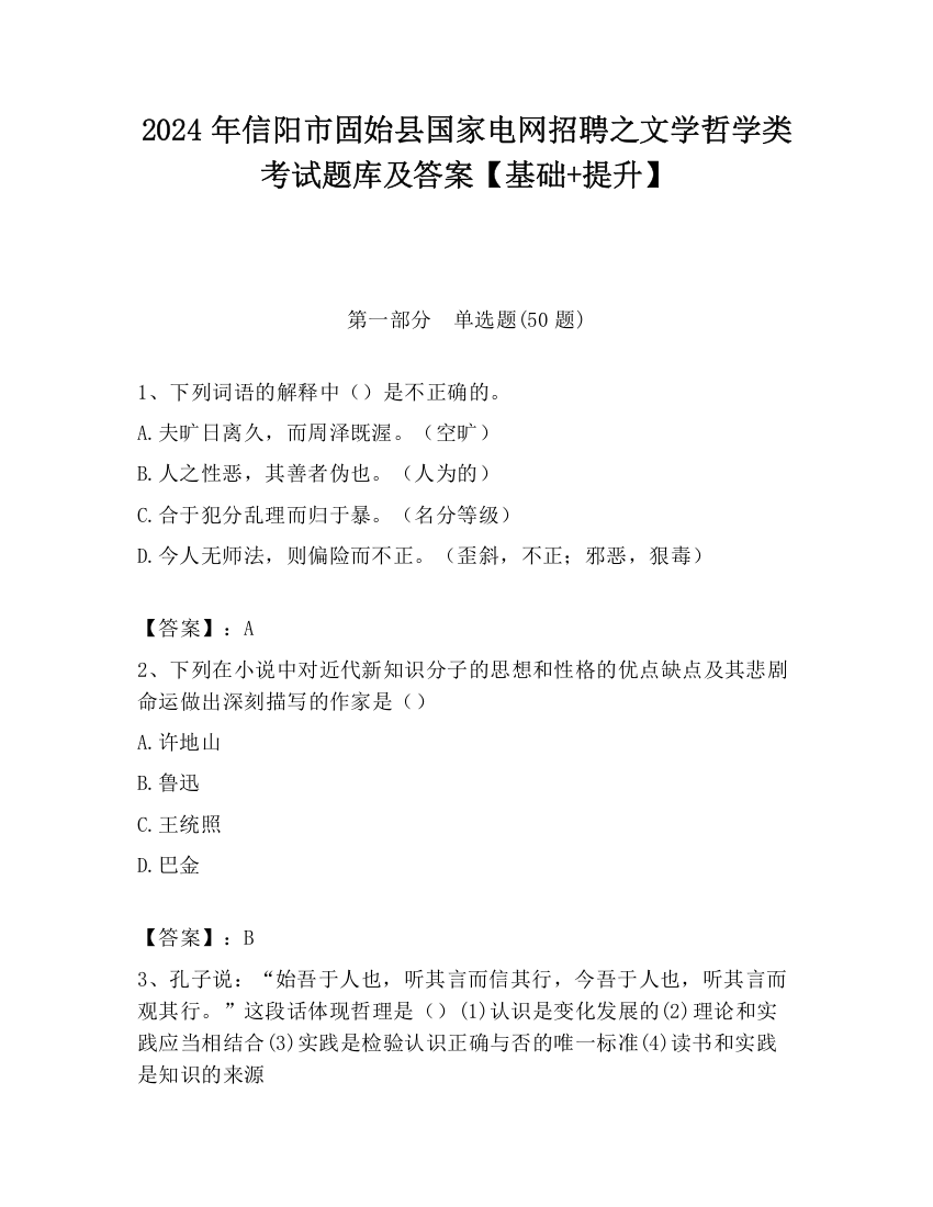 2024年信阳市固始县国家电网招聘之文学哲学类考试题库及答案【基础+提升】