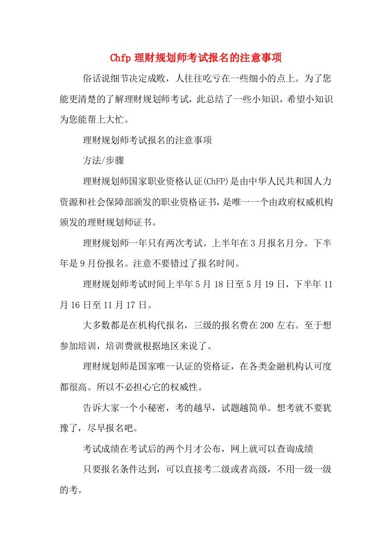 Chfp理财规划师考试报名的注意事项